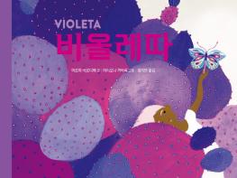 비올레따 VIOLETA 색깔을 상상하고 탐험할 수 있다면? 기사 이미지