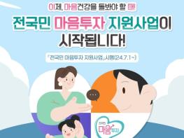 보건복지부, 전국민 마음투자 지원사업이 시작됩니다! 기사 이미지