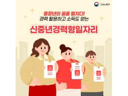 고용노동부, 경력 활용하고 소득도 얻는 ‘신중년경력형일자리’ 기사 이미지