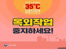 고용노동부, 체감온도 35℃ 넘으면 옥외작업 중지하세요! 기사 이미지