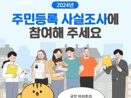 행정안전부, 2024년 주민등록 사실조사에 참여해 주세요! 기사 이미지