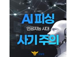 경찰청, SNS에 ‘목소리를 포함한 게시글’ 올리는 걸 더욱 조심하세요! 기사 이미지