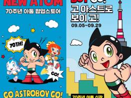 아톰, 지구를 지켜라! GO! ASTROBOY GO! (아톰) 국내 최초의 공식 팝업 스토어 오픈  기사 이미지