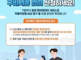 행정안전부, 자동차 사고 보상 구비서류 없이 신청하세요! 기사 이미지