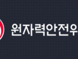 원자력안전위원회, 대형 지진에 방사능 누출까지? 원전 복합재난 발생 대응훈련 실시 기사 이미지