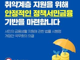 금융위원회, 취약계층 지원을 위해 안정적인 정책서민금융 기반을 마련합니다 기사 이미지