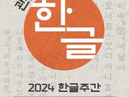 문화체육관광부, ‘2024 한글주간’ 괜찮아?! 한글 기사 이미지