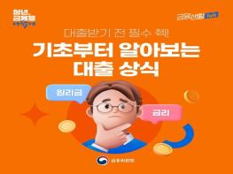 금융위원회, 대출 받기 전 필수로 체크해야 할 상식! 기사 이미지