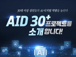 교육부, AID 30+ 프로젝트를 소개합니다! 기사 이미지