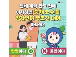 법제처, 계약 만료 전에 이사하면 중개보수를 내야 하나요? 기사 이미지