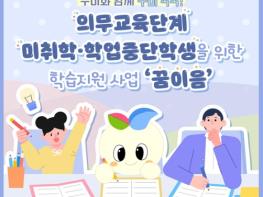 교육부, 학교 밖 학생들을 위한 학습지원 ‘꿈이음’ 기사 이미지