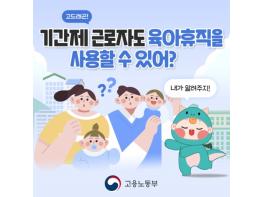 고용노동부, 기간제 근로자도 육아휴직 사용 가능? 기사 이미지