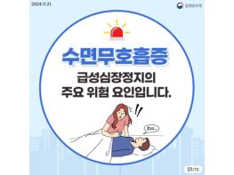 질병관리청, 급성심장정지 예방을 위한 수면무호흡증 바로 알기 기사 이미지