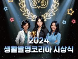 특허청, '2024 생활발명코리아' 시상식 개최 기사 이미지