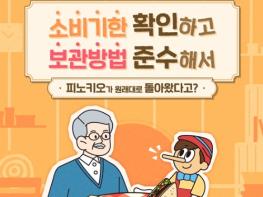 식품의약품안전처, 소비기한 확인하고, 보관방법 준수해요 기사 이미지