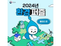 환경부, 2024년 환경퍼즐 '물관리'편 기사 이미지