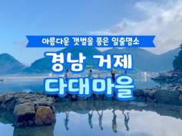 해양수산부, 12월에 가기 좋은 어촌 안심 여행지 ② 경남 거제 다대마을 기사 이미지