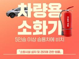 법제처, 5인승 이상 승용차, 차량용 소화기 비치 기사 이미지