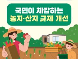 농림축산식품부, 주말체험 농지취득 절차 간소화 기사 이미지