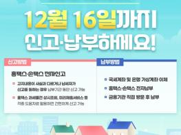 국세청, 2024년 종합부동산세 신고·납부(~12.16.) 기사 이미지