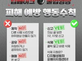 문화체육관광부 , 딥페이크 불법영상 피해 예방 행동수칙 기사 이미지