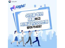 고용노동부, 쉬었음 청년 채용하고 1200만원 지원 받으세요! 기사 이미지