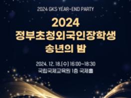 교육부, 2024 정부초청 외국인장학생 송년의 밤 개최 기사 이미지