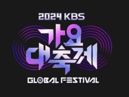 '2024 KBS 가요대축제 글로벌 페스티벌', 아이브·이찬원·지누션·베복·스키즈·르세라핌·뉴진스·라이즈 등 출연! 20일 180분간 생방송 기사 이미지