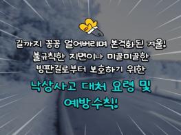 보건복지부, 겨울철 낙상사고 예방 및 대처법 기사 이미지