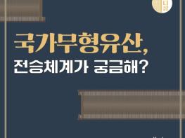 국가유산청, 국가무형유산 어떻게 전해지나? 기사 이미지