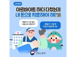 고용노동부, 알바하다가 다쳤는데 치료비 어떡하죠? 기사 이미지