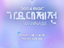 '2024 MBC 가요대제전 WANNABE' 이은지-오마이걸 미미-이영지-IVE 안유진, 완전체로 무대에서 만난다! 색다른 하모니 빛날 무대 커밍 순! 기사 이미지