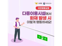 행정안전부, 다중이용시설에서 화재 발생하면? 기사 이미지