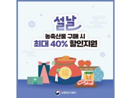 농림축산식품부, 설날 농축산물 최대 40% 할인 지원 기사 이미지