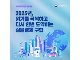 2025년 산업통상자원부 주요업무 추진계획 기사 이미지