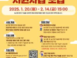 농식품부, 농식품 창업기업의 미래를 여는 기회! 2025년 농식품 벤처창업활성화 지원기업 모집 기사 이미지