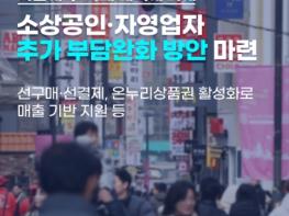 문화체육관광부, 소상공인·자영업자 추가 부담완화 방안 마련 기사 이미지