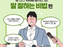 고용노동부, [직장인 꿀팁] 말 센스 100배 높이는 법! 기사 이미지