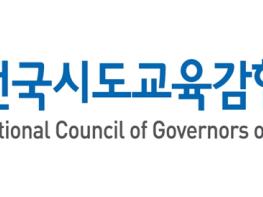전국시도교육감협의회, 제21대 대통령 취임 축하 및 미래교육을 위한 협치와 정책 협력 기대 기사 이미지