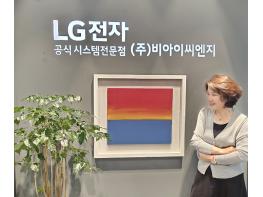 재개발, 재건축 아파트와 오피스텔 시장에서 선택이 아닌 필수! 시스템에어컨과 빌트인가전의 선두주자 LG전자, ㈜비아이씨엔지 김은주 대표를 만나다! 기사 이미지