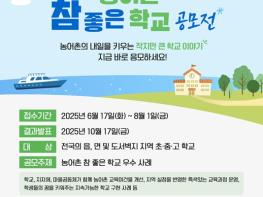 교육부, 2025 농어촌 참 좋은 학교,지금 바로 응모하세요! 기사 이미지