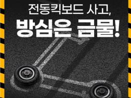 소방청, 전동킥보드 사고, 방심은 금물 기사 이미지