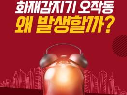 소방청, 곤충 유입돼도 화재감지기 오작동 기사 이미지