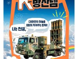 방위사업청, 우리곁의 K-방산템, 천궁 기사 이미지