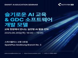 SotaTek Korea, ‘슬기로운 AI 교육 & GDC 소프트웨어 개발 모델’ 세미나 개최… 교육 현장 중심의 AI 활용 사례 공유 기사 이미지