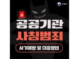 조달청, 나라장터 계약정보 악용 범죄… 강력 대응·예방한다. 기사 이미지