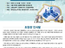 고용노동부·근로복지공단·한국증권학회 주관으로 퇴직연금 세미나 개최 기사 이미지