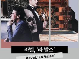 국립심포니오케스트라 제257회 정기연주회 ‘라벨, 라 발스’ 공연 기사 이미지