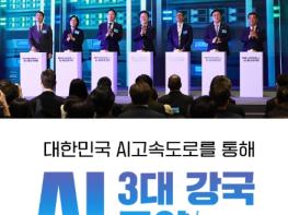 과학기술정보통신부, 대한민국 AI고속도로를 통해 AI 3대 강국 도약 기사 이미지
