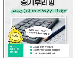 중소벤처기업부, 2025년 중기부 2차 추경예산안 1조 원 편성 기사 이미지